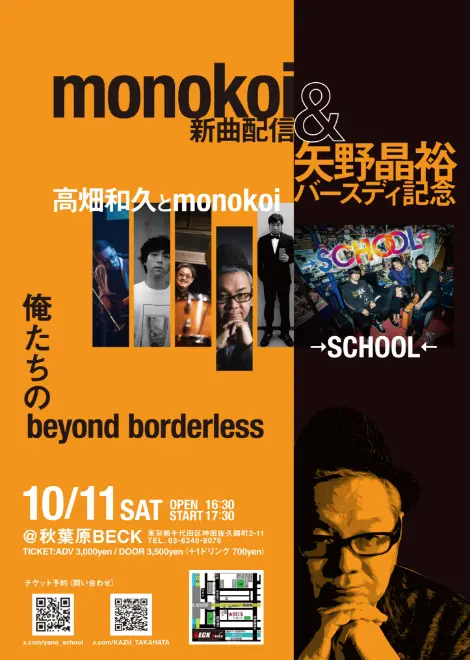 2025.10.11 sat　Monokoiライブ決定！